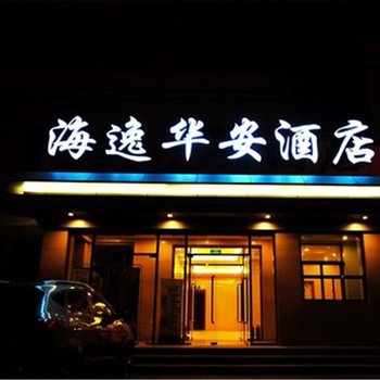 北京海逸华安酒店
