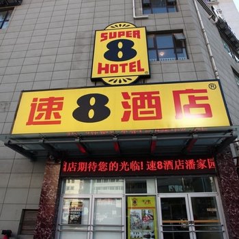 速8酒店(北京潘家园华威南路店)