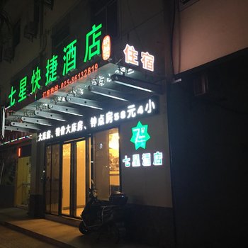 南京七星快捷酒店(牛首大道店)