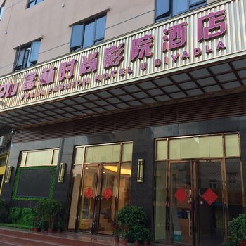 深圳富林时尚影院酒店(坪山比亚迪沙坣地铁站店)