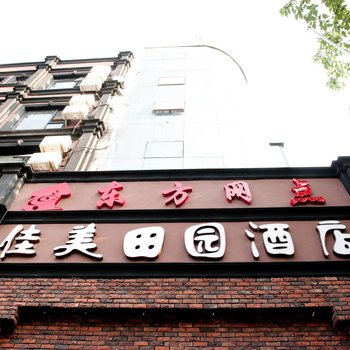 上海佳美田园酒店(同济大学店)