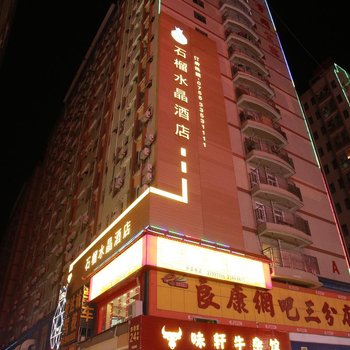 深圳石榴水晶酒店