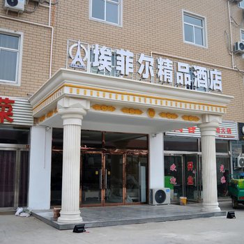 埃菲尔精品酒店(石家庄河北经贸大学店)