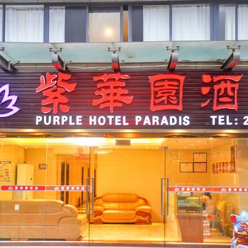 紫华园酒店(深圳大梅沙地铁站店)