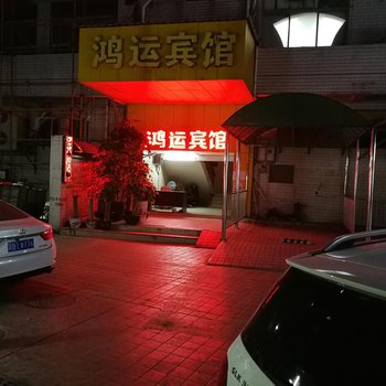 深圳鸿运宾馆(福田赤尾店)