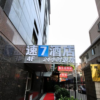 西安速7酒店(交大一附院吉祥村地铁站店)