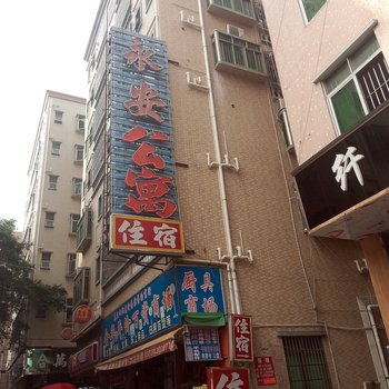 深圳永安公寓
