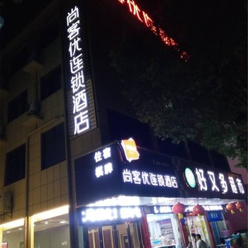 尚客优酒店(南京高淳固城镇店)