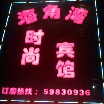 上海海角湾时尚宾馆(漕盈路地铁站店)
