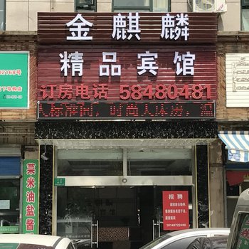 金麒麟宾馆(上海外高桥店)