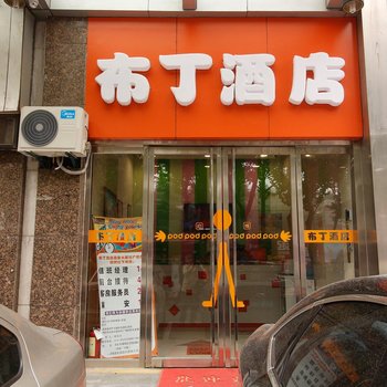 布丁严选酒店(西安大雁塔大唐不夜城店)