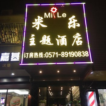 杭州米乐酒店