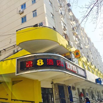 速8酒店(北京国展左家庄地铁站店)