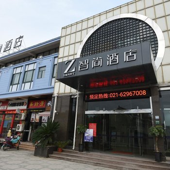 Zsmart智尚酒店(上海虹桥国展中心繁兴路店)