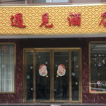 遇见酒店(西安户县地铁站店)