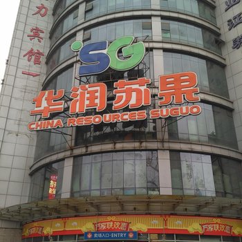 国力宾馆(南京博物院总统府店)