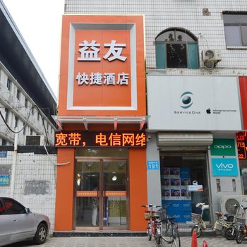 石家庄益友快捷酒店