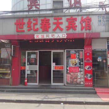 世纪春天宾馆(北京传媒大学地铁站店)