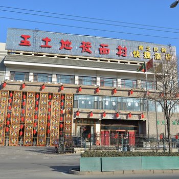 北京西北民俗快捷酒店(圆明园清华大学店)