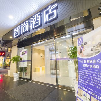 Zsmart智尚酒店(成都太古里春熙路店)