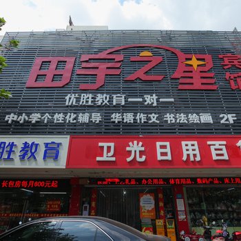 田宇之星宾馆(南通人中店)