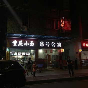 广州8号公寓东平店
