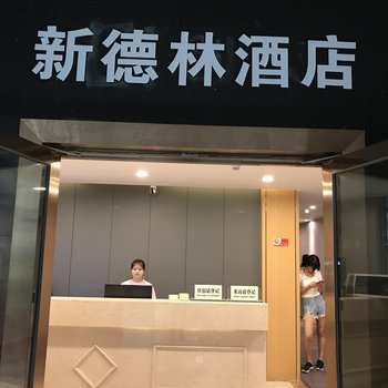 深圳新德林酒店(车公庙地铁站店)