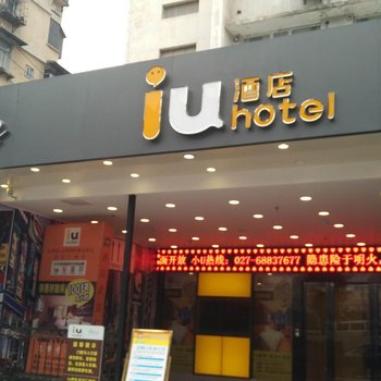 U酒店(武汉国际广场同济协和医院店)