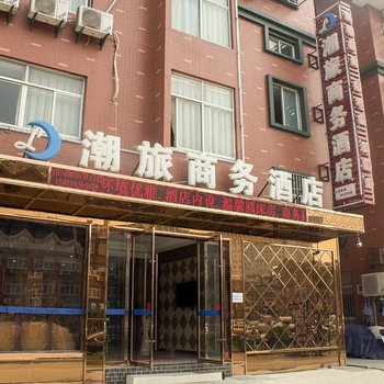杭州潮旅商務酒店