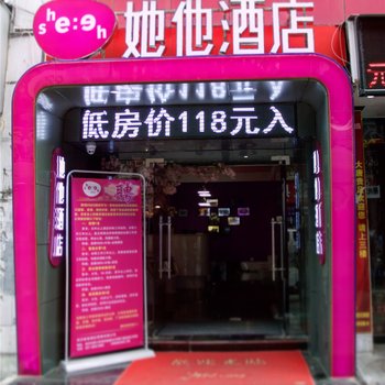 她他迷你酒店(武汉汉正街店)