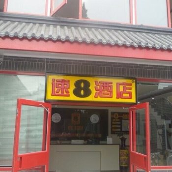 速8酒店(北京后海鼓楼地铁站店)