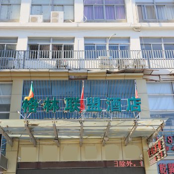 格林联盟(苏州园区奥体中心联丰广场店)