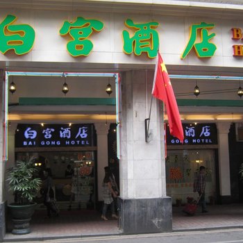 广州白宫酒店