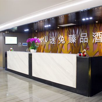 长沙迷兔臻品酒店(中南大学店)