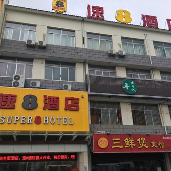 速8酒店(苏州木渎影视城金山南路店)