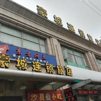 上海豪城连锁旅店