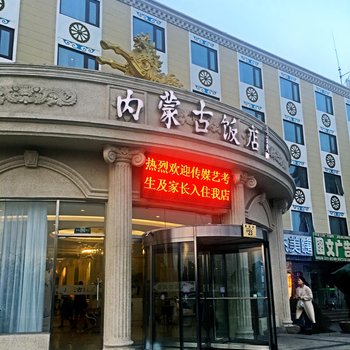 北京內蒙古飯店(傳媒大學店)