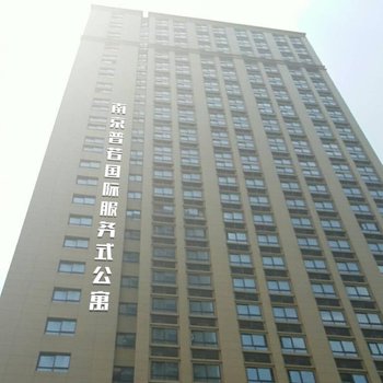 南京普若國際服務式公寓