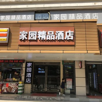 深圳家园精品酒店