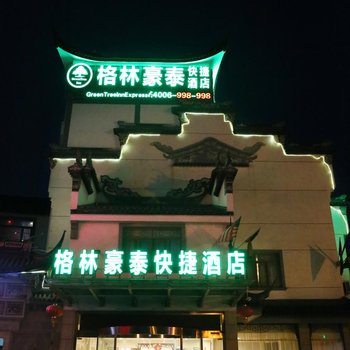 格林豪泰(无锡锡山区荡口镇湖滨路店)