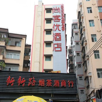 深圳尚客优连锁酒店世界之窗店