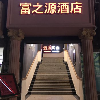 富之源商务酒店(龙岗尚景地铁站店)