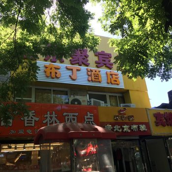 布丁酒店(北京灯市口地铁站店)