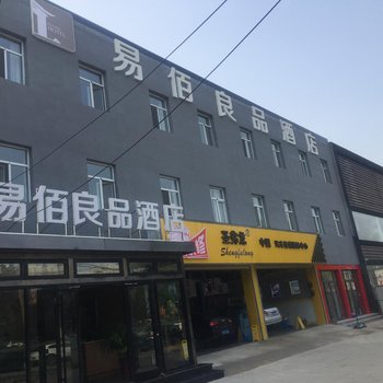 易佰良品酒店(河北招考大厦生殖妇产医院店)