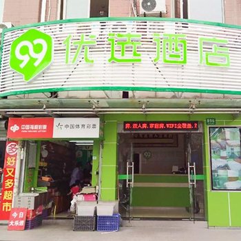 99优选酒店(上海南站地铁站店)