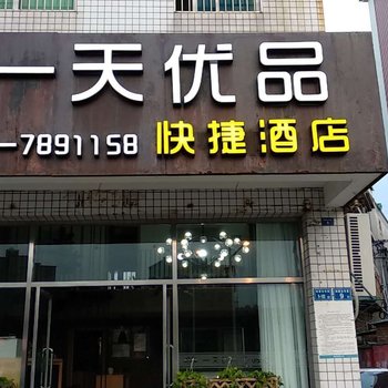 厦门一天优品酒店