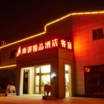 上海海滨精品酒店
