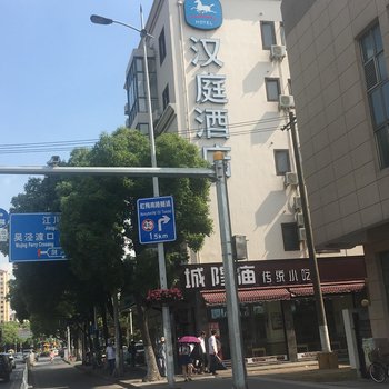 汉庭酒店(上海吴泾步行街店)