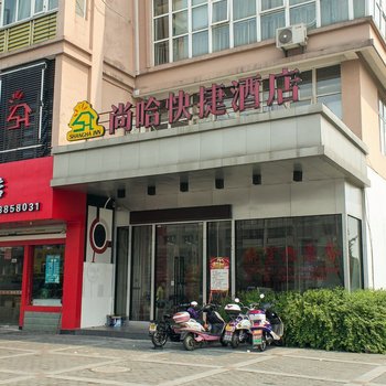 尚哈酒店(东尚国际寓所店)