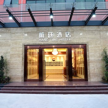 航廷酒店(深圳国际机场T3航站楼店)